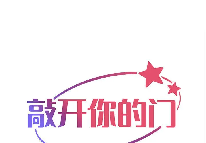 敲开你的门 第86話 第 1 页