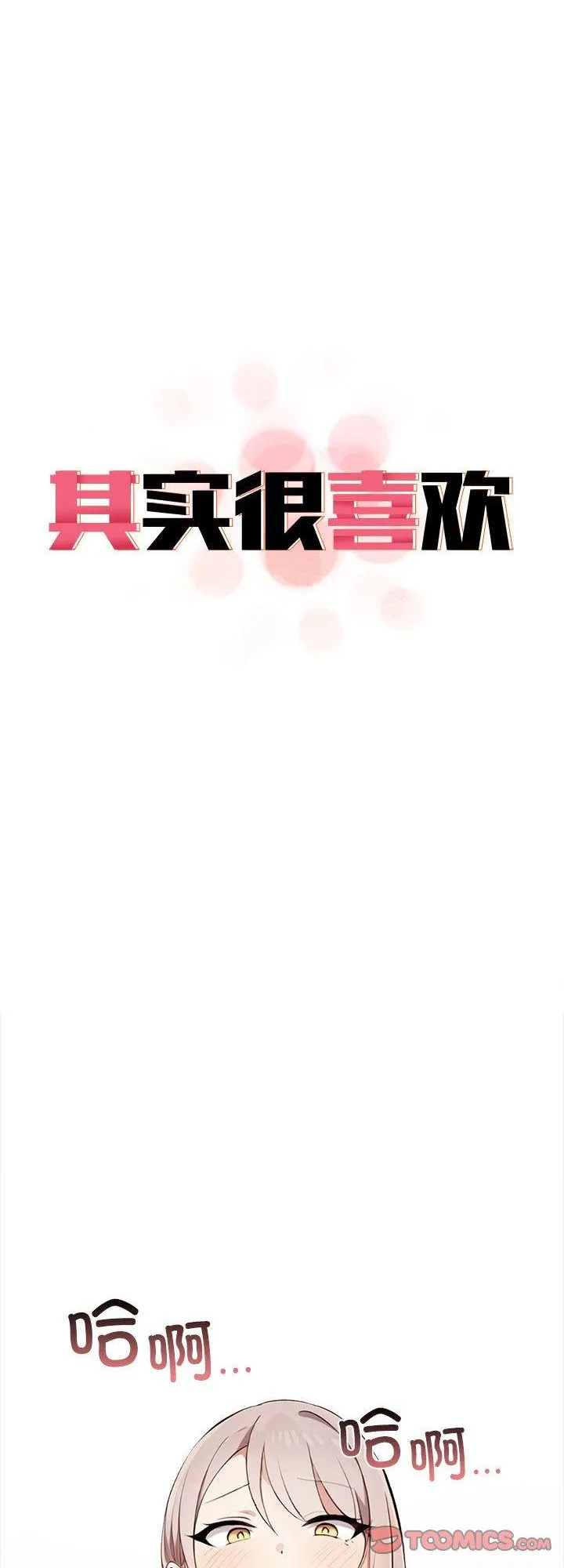其实很喜欢 第42話 第 1 页