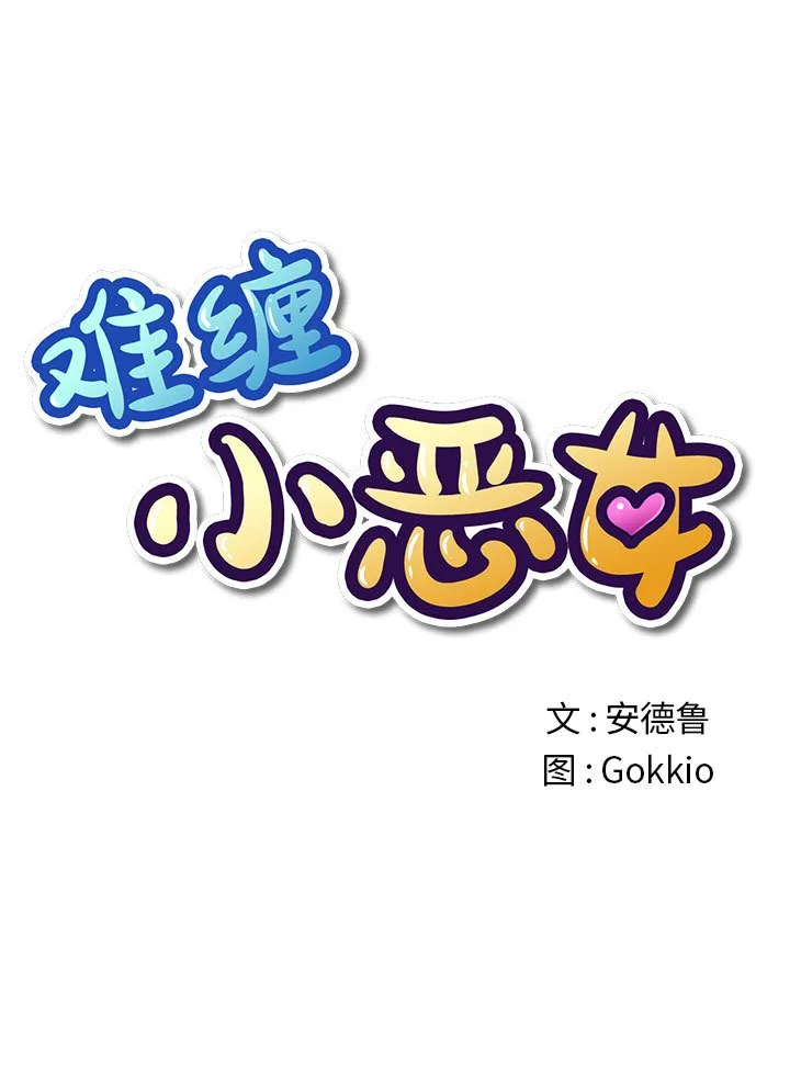 难缠小恶女 第42話 第 1 页