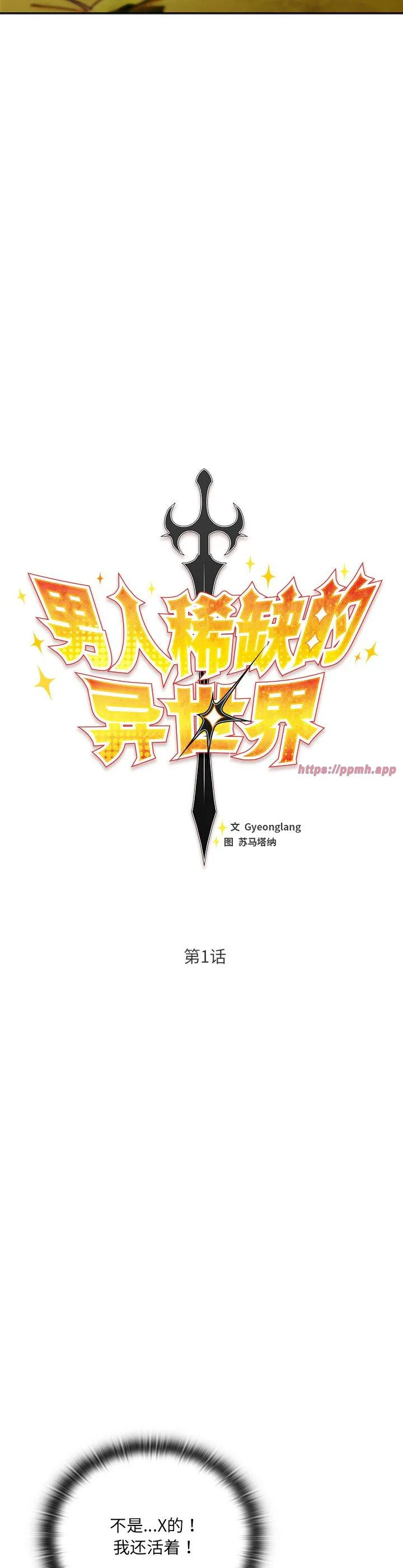 男人稀缺的异世界 第1話 第 23 页