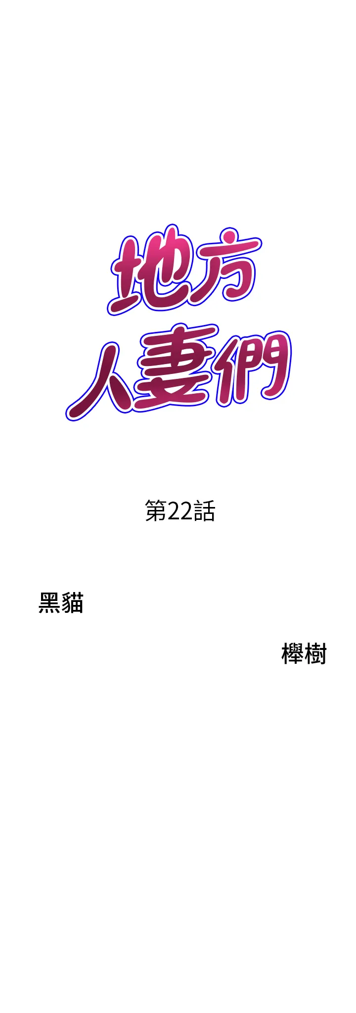 地方人妻们 第22話 - 想被安慰的寂寞人妻 第 3 页