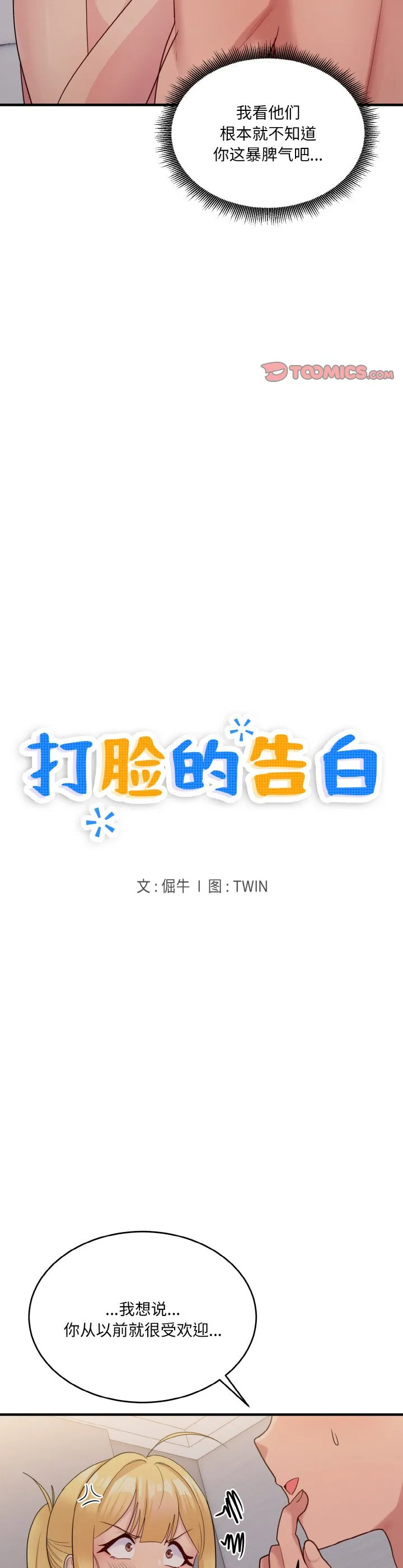 打脸的告白 第10話 第 3 页