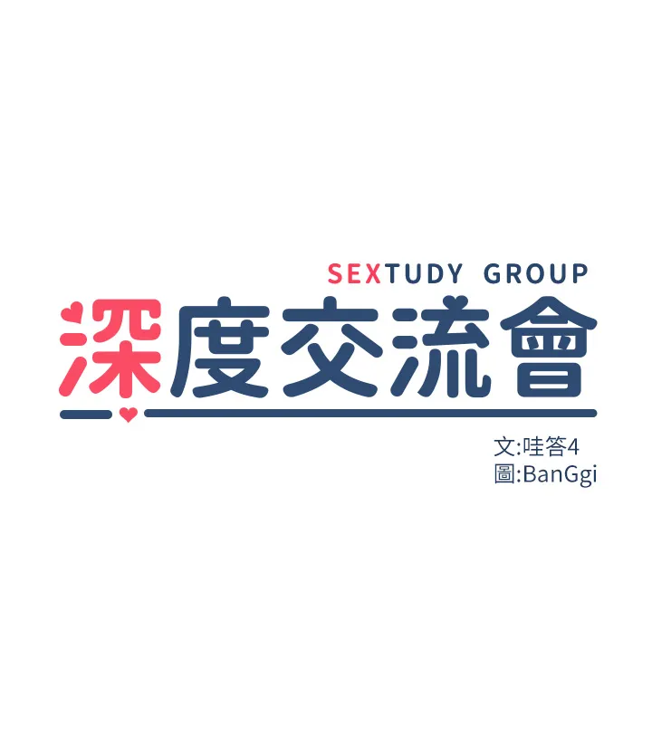 深度交流会 第32話 - 練習接吻的下一步... 第 3 页