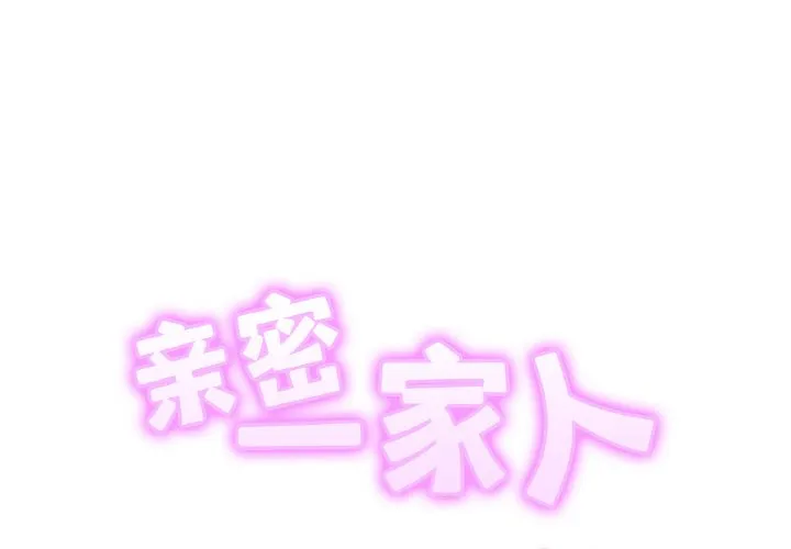 亲密一家人 第33話 第 2 页