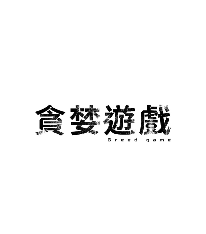 贪婪游戏 第3話 - 橫豎都是死路一條 第 3 页