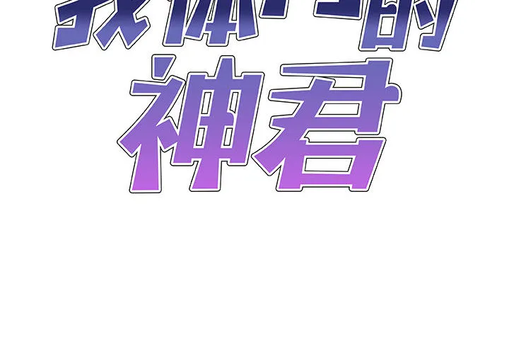 我体内的神君 第2話 第 2 页