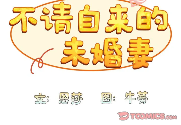 不请自来的未婚妻 第37話 第 3 页