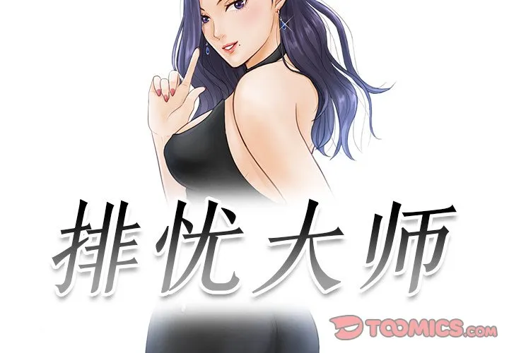 排忧大师 第3話 第 2 页