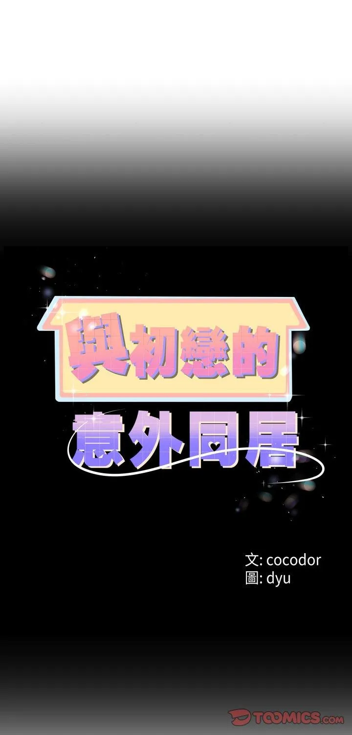 与初恋的意外同居 第68話 第 1 页