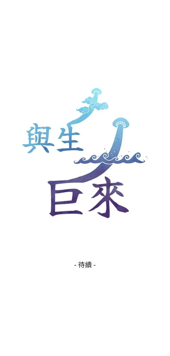 与生巨来 第3話 - 不愧是最大的男人… 第 56 页