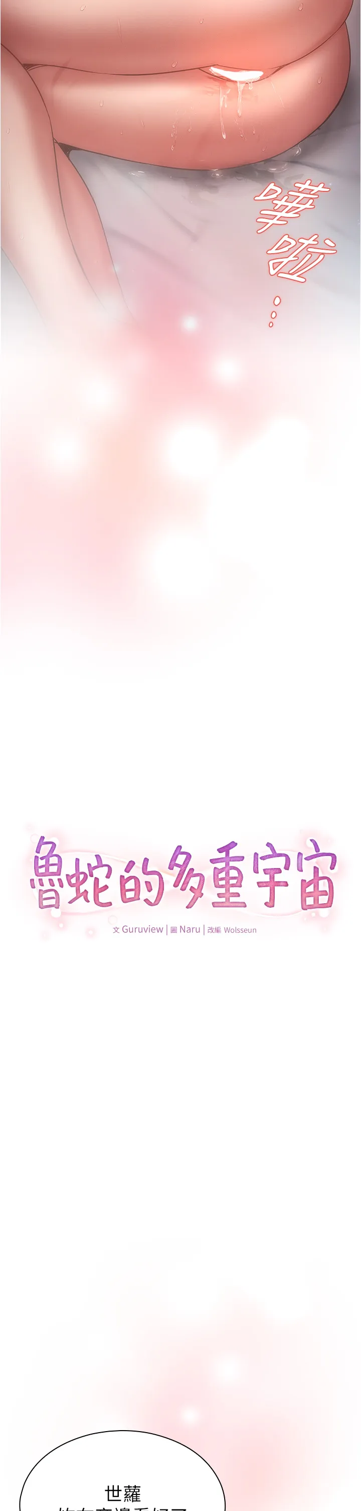 鲁蛇的多重宇宙 第77話 - 何謂大人的性愛 第 2 页