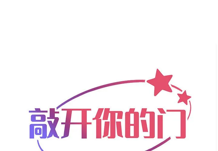 敲开你的门 第57話 第 1 页