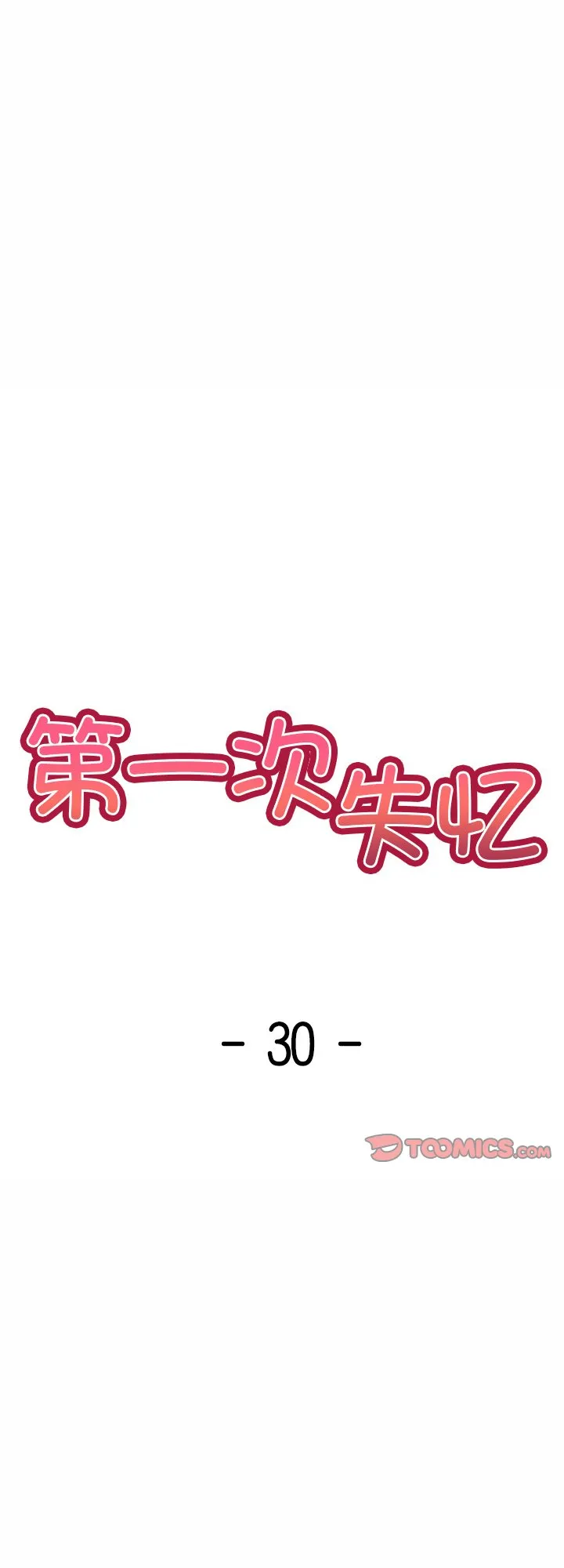 第一次失忆 第30話 第 1 页