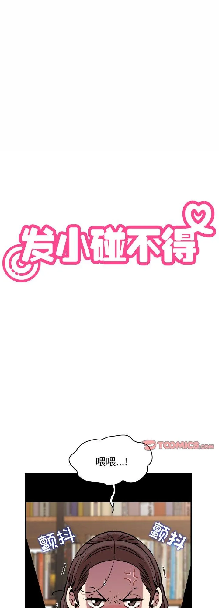 发小碰不得 第73話 第 1 页