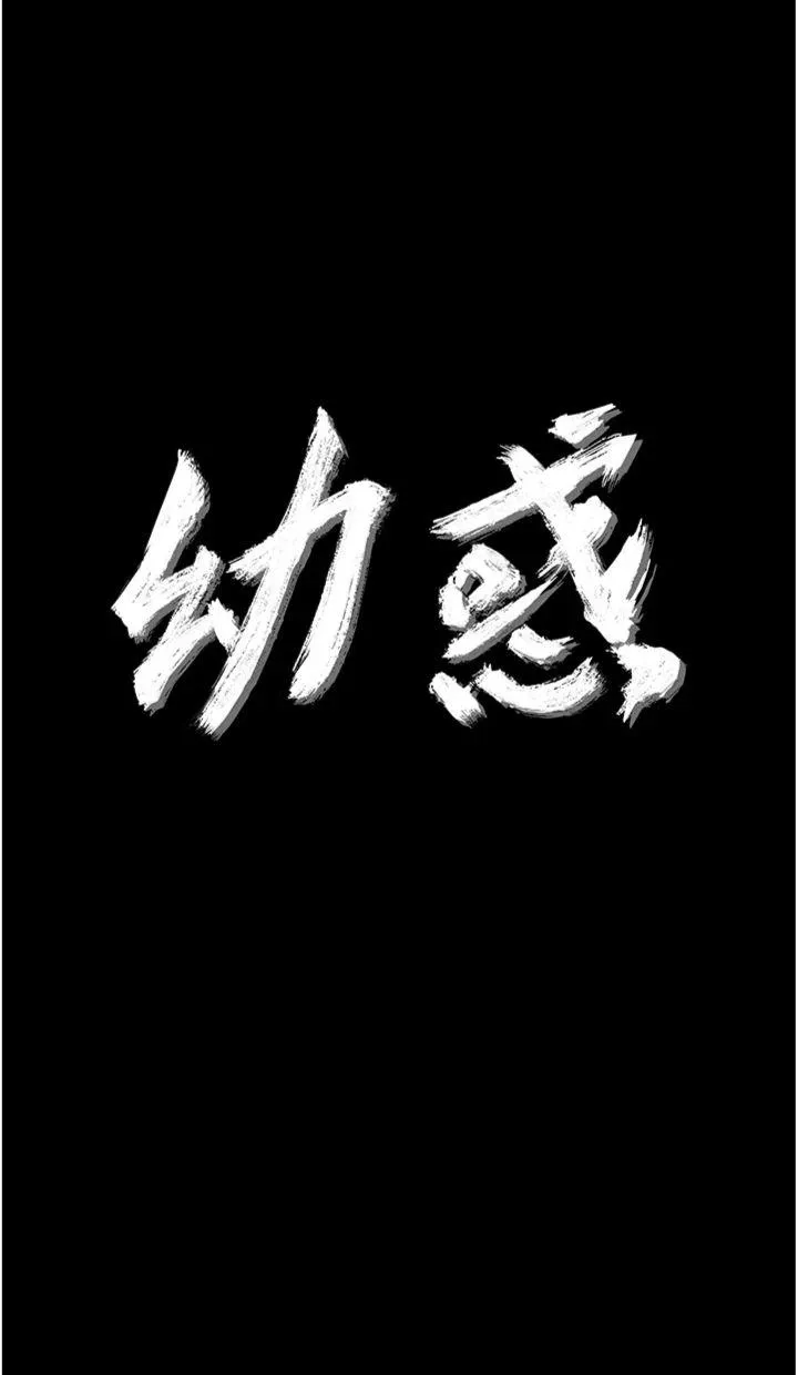 幼惑 第10話 - 女教師的墮落 第 3 页