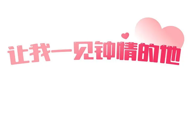 让我一见钟情的他 第38話 第 2 页