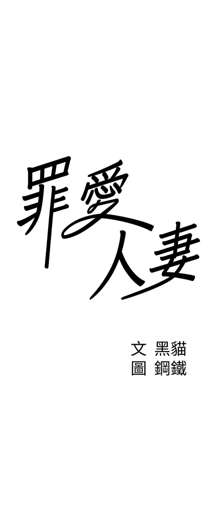 罪爱人妻 第38話 最終話 - 竣碩的最終抉擇 第 3 页