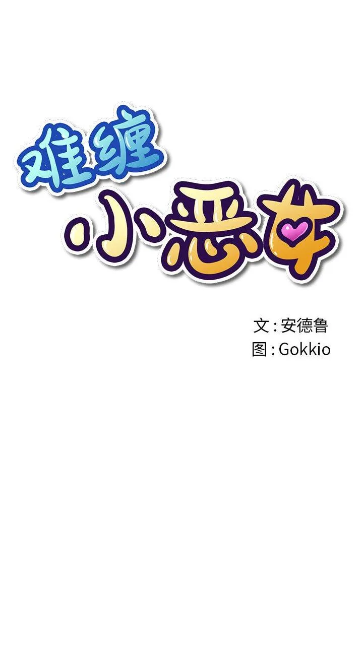 难缠小恶女 第151話 第 1 页