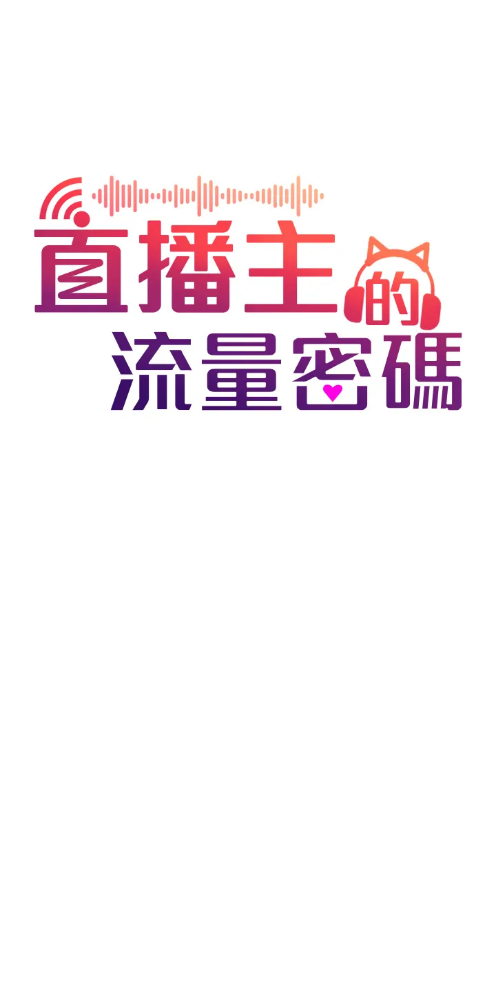 直播主的流量密码 第1話 - 駭進女人的陰道裡 第 12 页