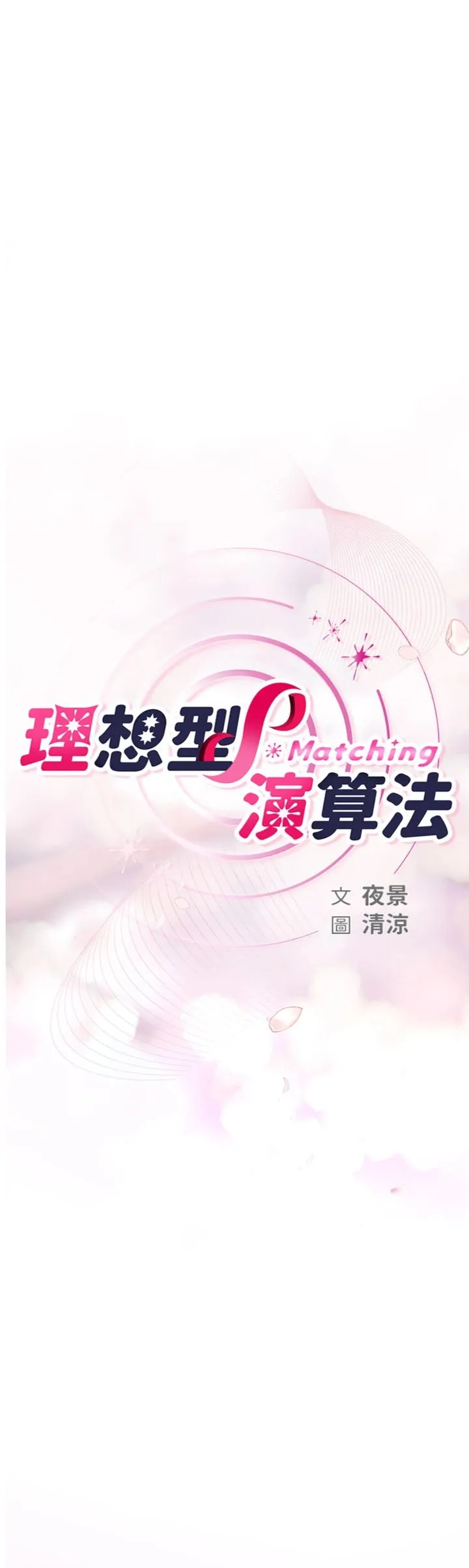 理想型演算法 第2話 - 這個對象有點「危險」 第 1 页