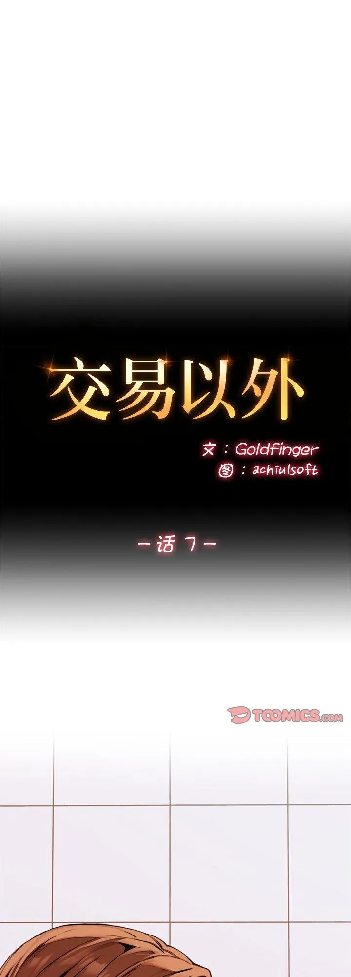 交易以外 第7話 第 1 页