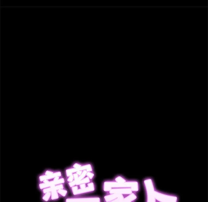 亲密一家人 第1話 第 155 页