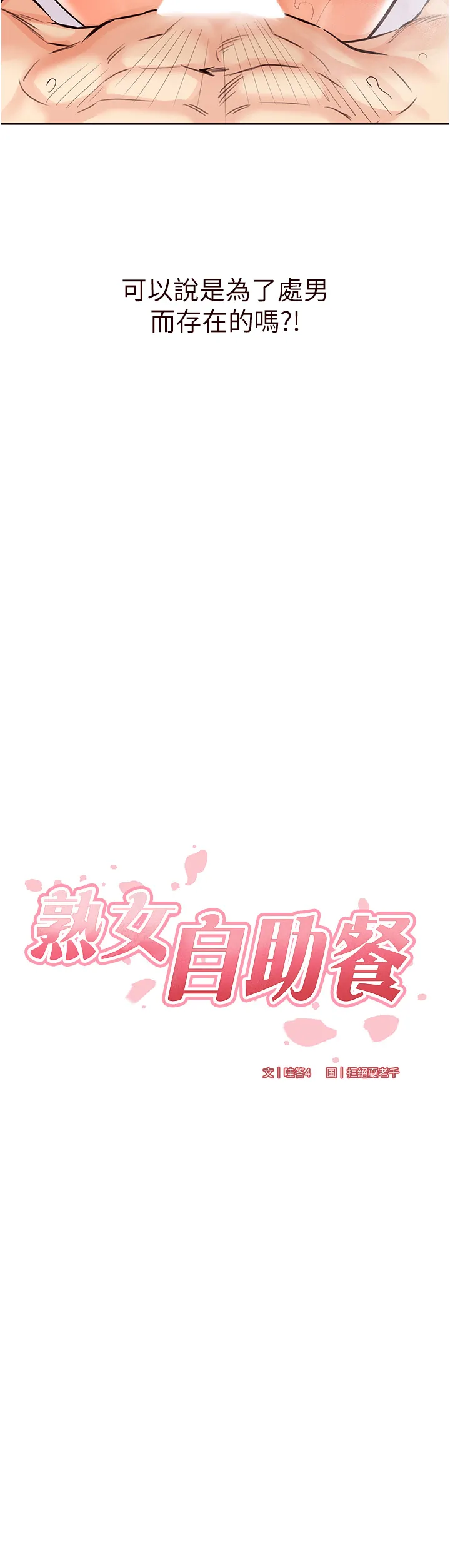 熟女自助餐 第5話 - 後背式帶來征服的快感 第 3 页