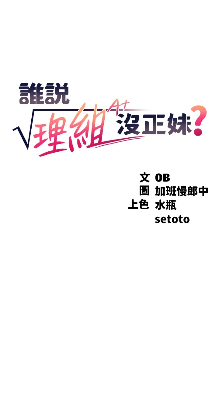 谁说理组没正妹? 第78話 - 理組學生們的暑假 第 2 页