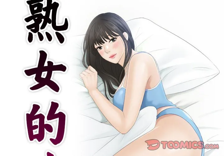 熟女的味道 第9話 第 2 页