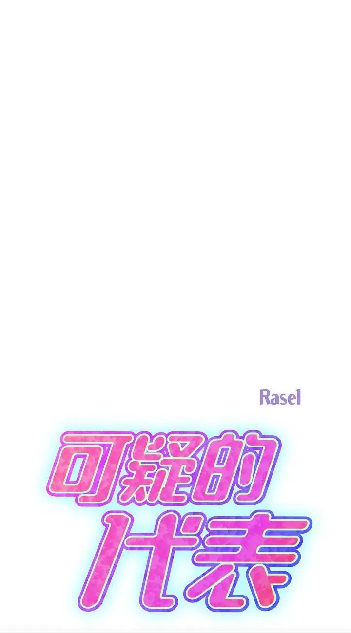 可疑的代表 第19話 - 我今天是安全期 第 1 页