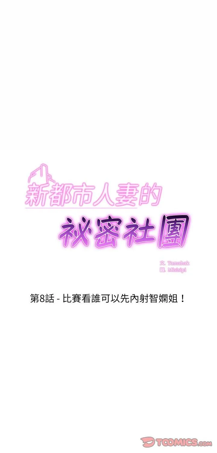 新都市人妻的秘密社团 第8話 第 1 页