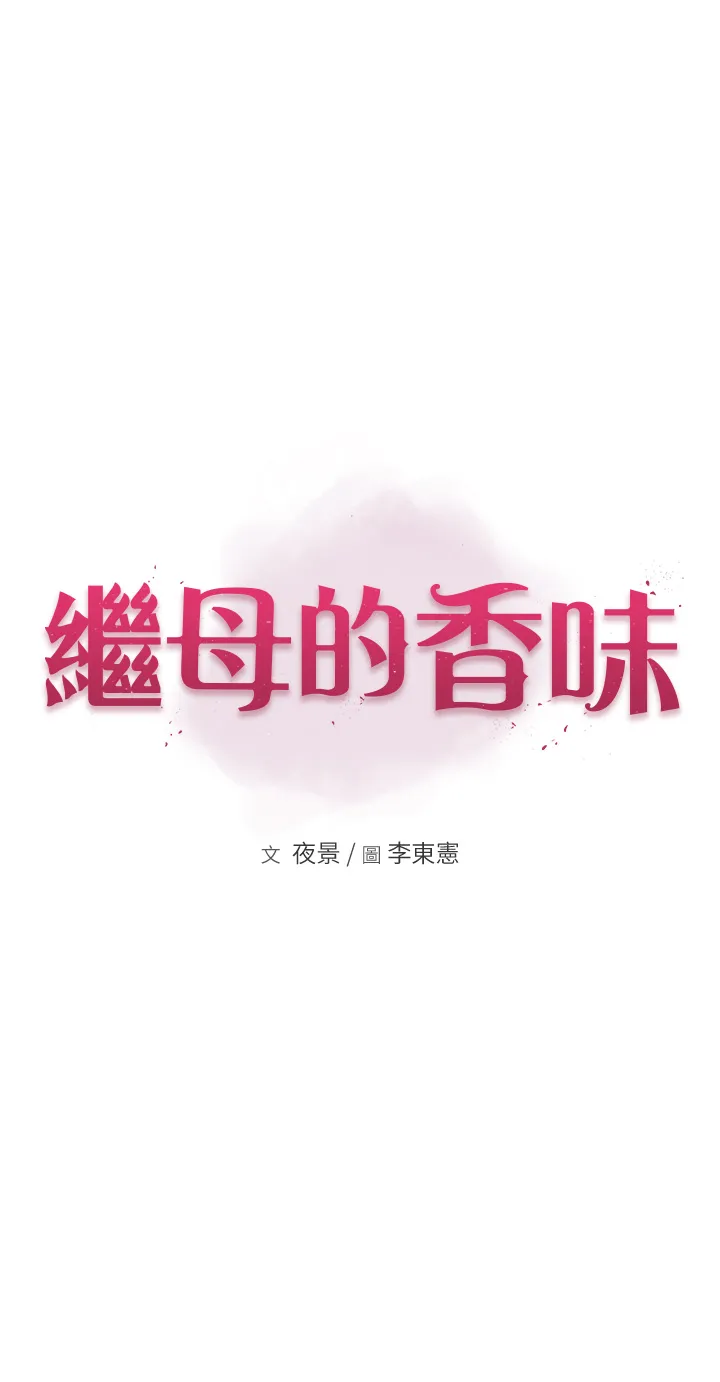 继母的香味 第15話 - 我想插妳下面 第 3 页