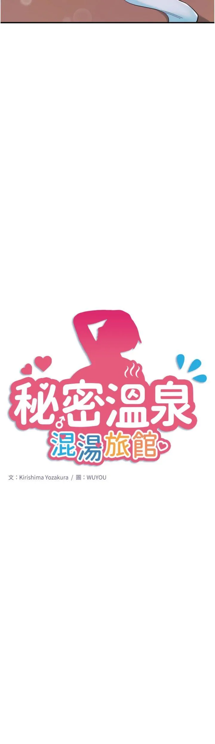 秘密温泉:混汤旅馆 第27話 - 美咲的必殺技 第 2 页