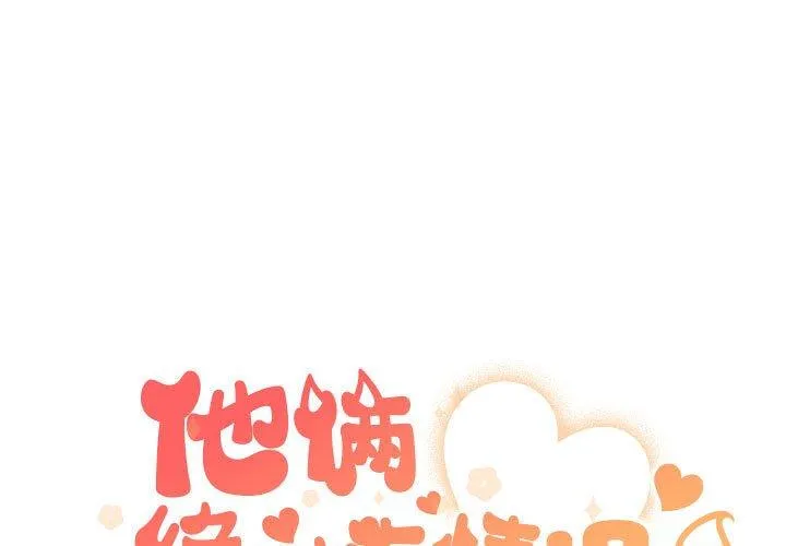 他俩绝对有情况 第3話 第 1 页