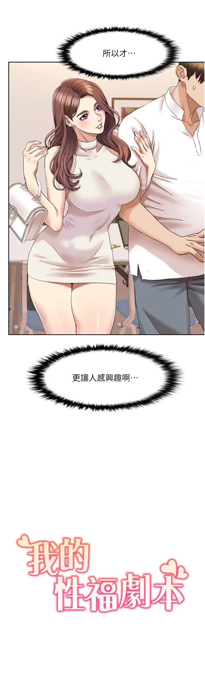 我的性福剧本 第15話 - 佑炫，你都放進來了嗎? 第 2 页
