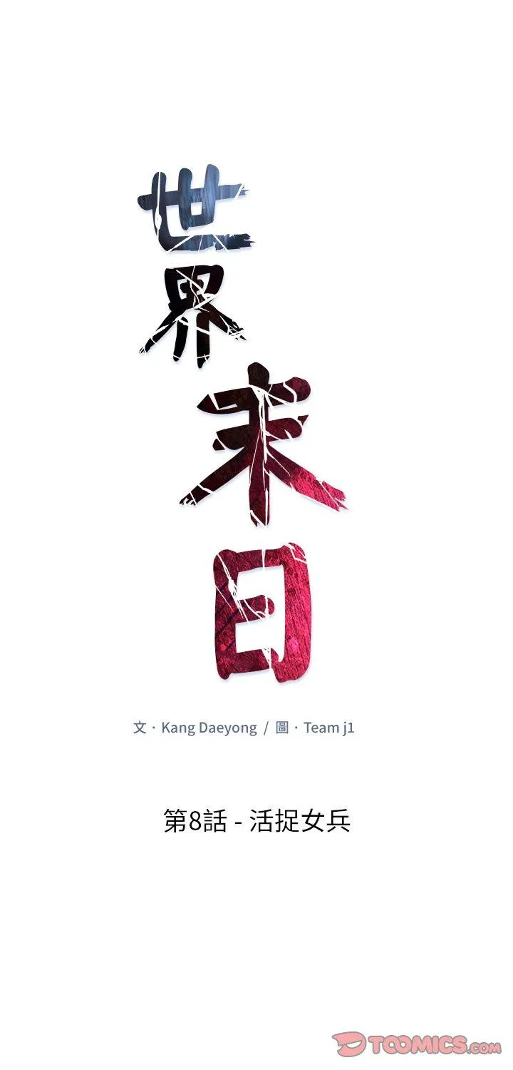 世界末日 第8話 第 1 页