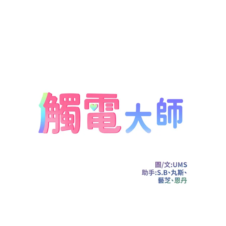 触电大师 第2話 - 和性感胴體的親密接觸 第 5 页