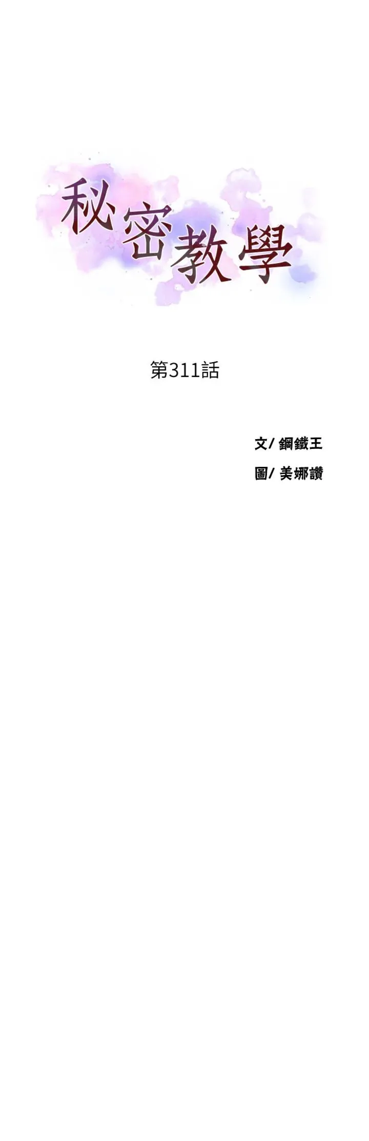 秘密教学 第311話 - 阿姨加入小班教學♥ 第 3 页