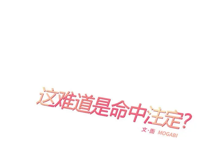 这难道是命中注定 第42話 第 1 页