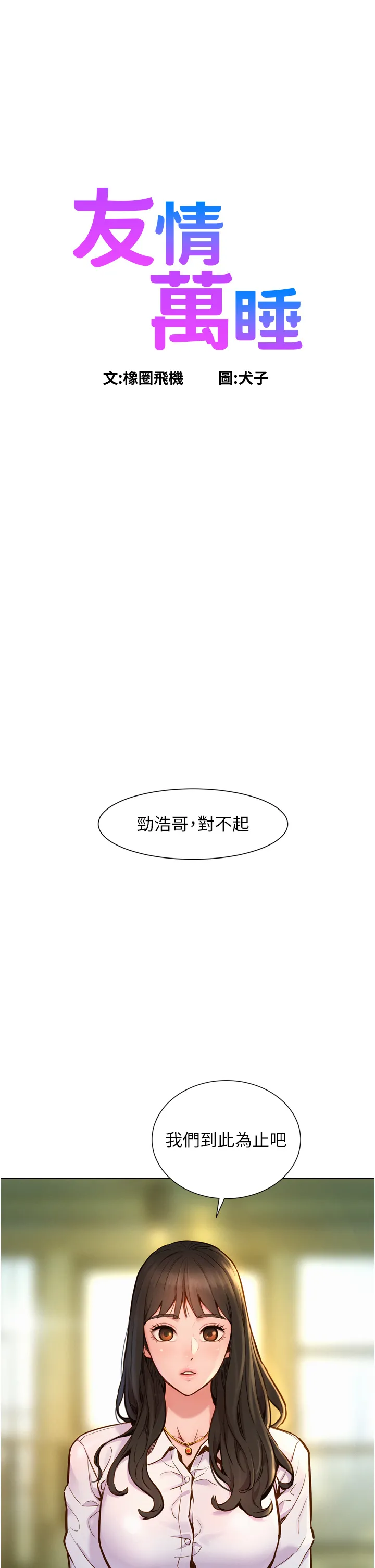 友情万睡 第1話 - 男人被誰吹都會硬! 第 1 页