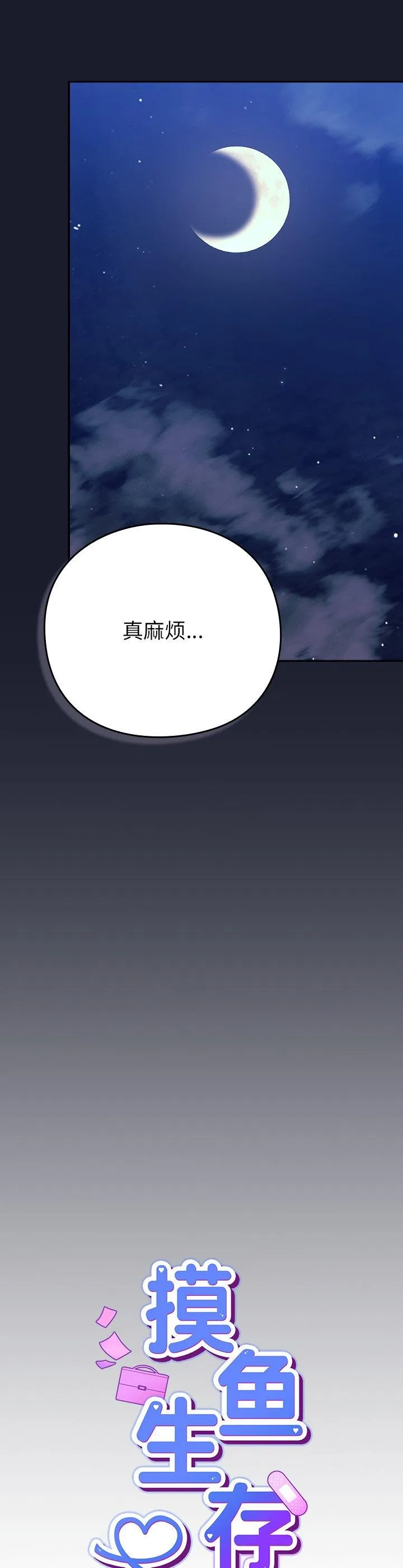 摸鱼生存指南 第2話 第 42 页