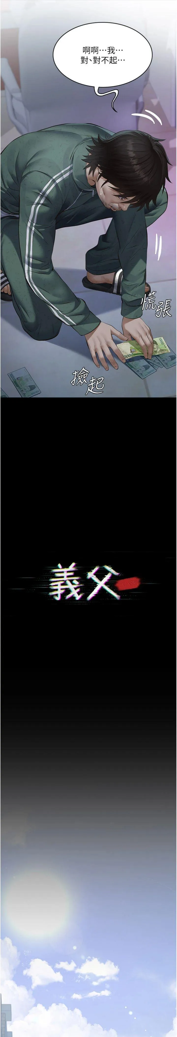 义父 第1話 - 路邊撿來的女兒 第 17 页