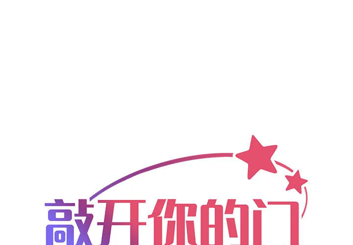 敲开你的门 第1話 第 1 页