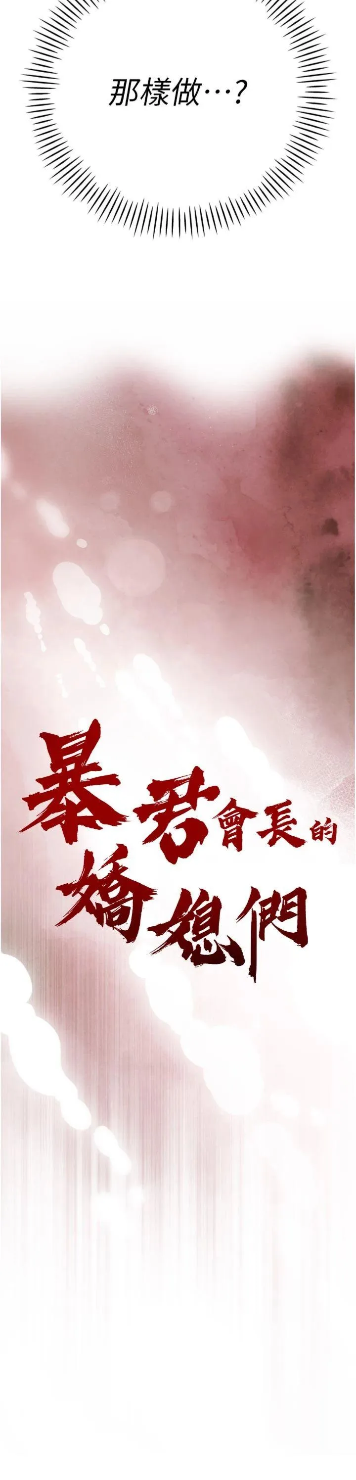暴君会长的娇媳们 第15話 - 爭風吃醋的媳婦們 第 3 页
