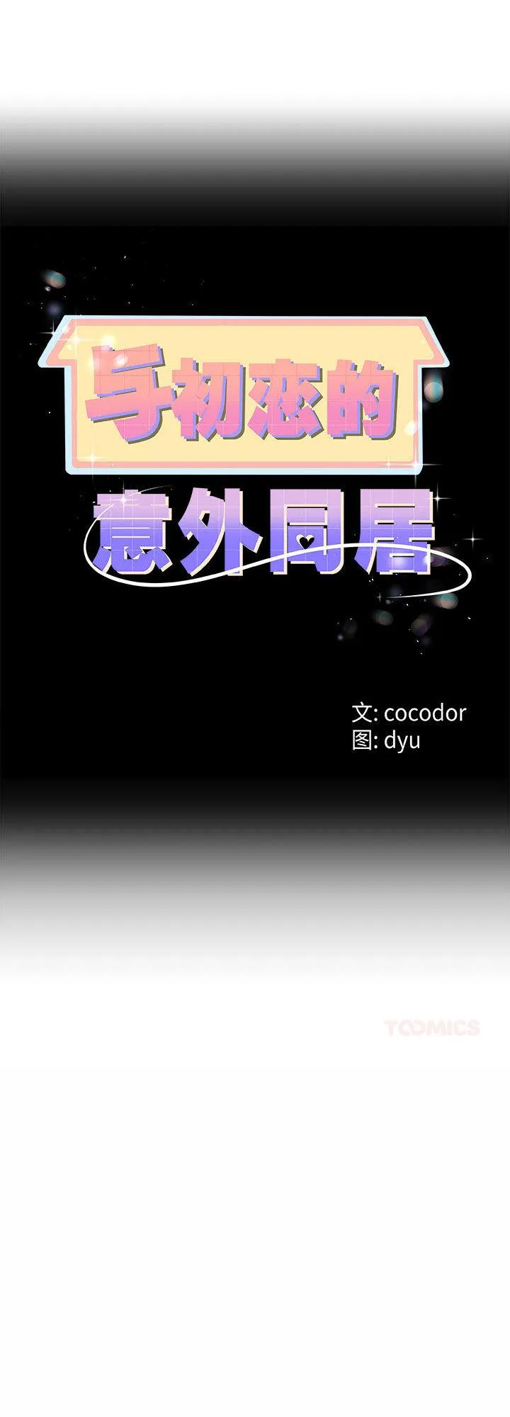 与初恋的意外同居 第31話 第 1 页