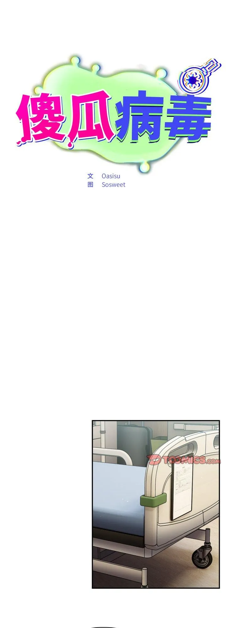 傻瓜病毒 第59話 第 1 页