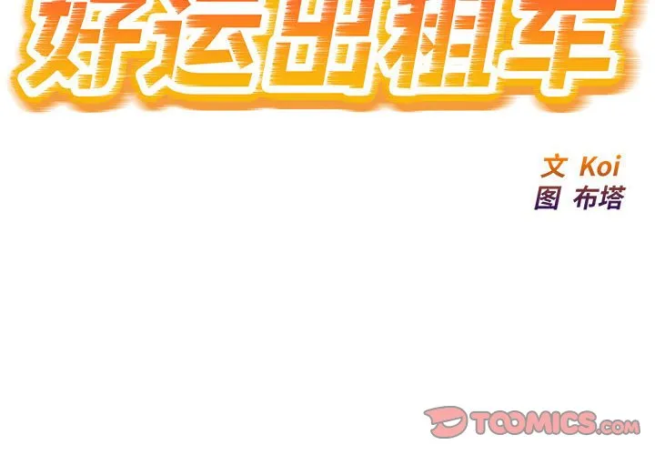 好运出租车 第32話 第 2 页