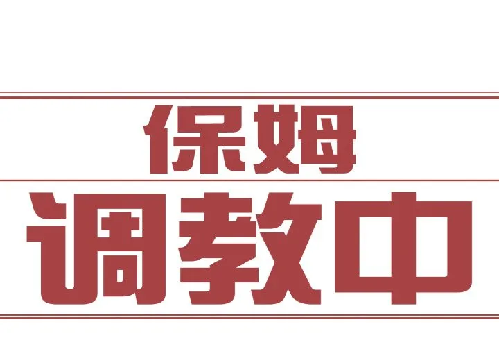 保姆调教中 第29話 第 3 页