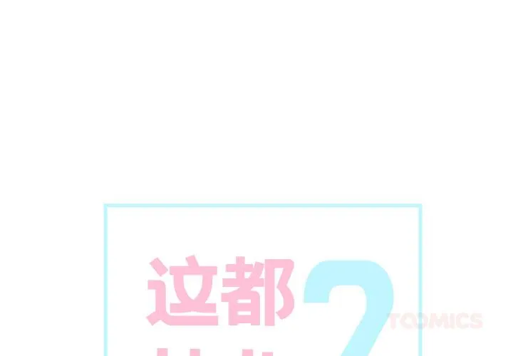 这都什么事儿啊？ 第7話 第 1 页