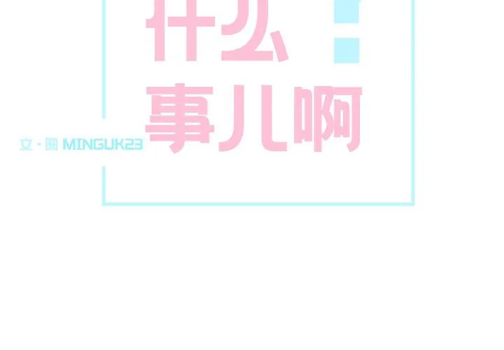 这都什么事儿啊？ 第7話 第 2 页